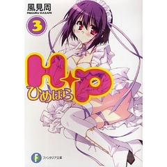 Ｈ＋Ｐ　ひめぱら　３