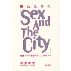 彼女たちの「Ｓｅｘ　Ａｎｄ　Ｔｈｅ　Ｃｉｔｙ」　海外ドラマ視聴のエスノグラフィ