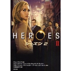ＨＥＲＯＥＳ／ヒーローズ　シーズン２－２