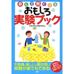 遊んで賢くなるおもしろ実験ブック