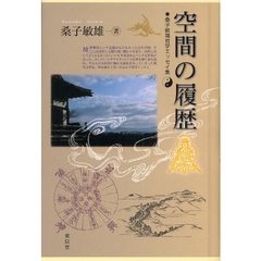 空間の履歴　桑子敏雄哲学エッセイ集