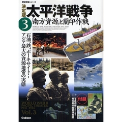 太平洋戦争　決定版　３　「南方資源」と蘭印作戦