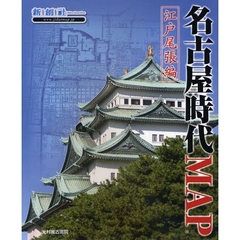 名古屋時代ＭＡＰ　江戸尾張編