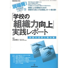「学校の組織力向上」実践レポート　実践の成果と舞台裏