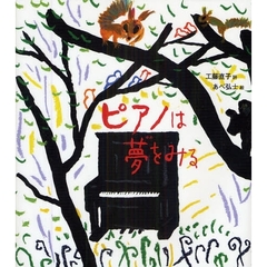 ピアノは夢をみる