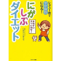 にがしぶダイエット　レタス１枚でやせ体質になる！