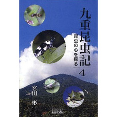 九重昆虫記　昆虫の心を探る　４