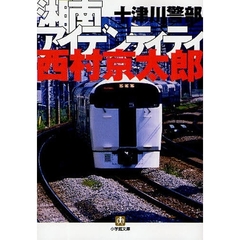 十津川警部湘南アイデンティティ
