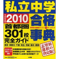 私立中学合格事典　首都圏３０１校完全ガイド　平成２２年度版