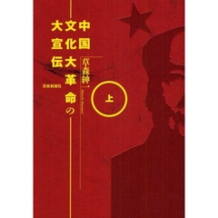 中国文化大革命の大宣伝　上