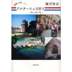 ぶるぶるぶるブルターニュ大好き　森と海の国