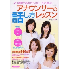 アナウンサーの話し方レッスン　１週間であなたもスピーチの達人！