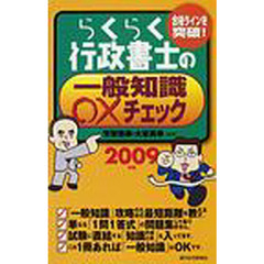 らくらく行政書士の一般知識○×チェック　合格ラインを突破！　２００９年版