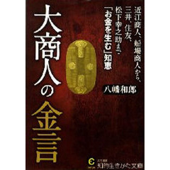 大商人の金言　近江商人、船場商人から、三井、住友、松下幸之助まで「お金を生む」知恵