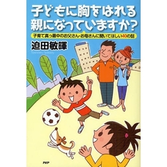 子どもに胸をはれる親になっていますか？　子育て真っ最中のお父さん・お母さんに聞いてほしい４０の話