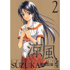涼風　２