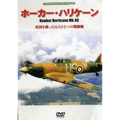 ＤＶＤ　ホーカー・ハリケーン