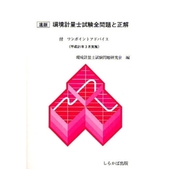 環境計量士試験全問題と正解　速版　平成２１年３月実施