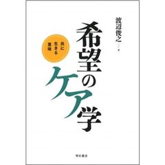 希望のケア学　共に生きる意味