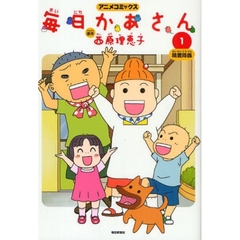 毎日かあさん　１　精霊降臨