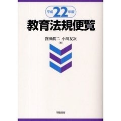 教育法規便覧　平成２２年版