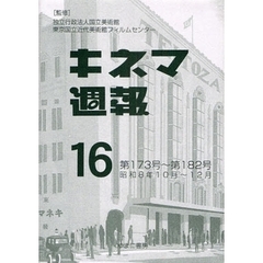 キネマ週報　第１６巻　復刻　第１７３号～第１８２号　昭和８年１０月～１２月