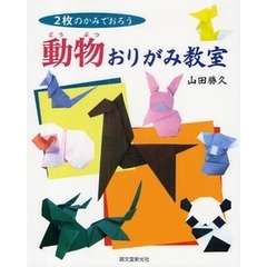 動物おりがみ教室