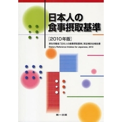 日本人の食事摂取基準　厚生労働省「日本人の食事摂取基準」策定検討会報告書　２０１０年版