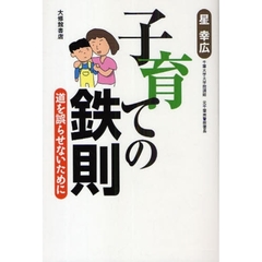 子育ての鉄則　道を誤らせないために