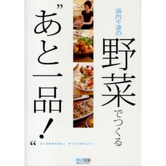 浜内千波の野菜でつくる“あと一品！”　とってもかんたん！すっごくおいしい！