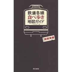 鉄道各線食べ歩き地図ガイド　南関東編