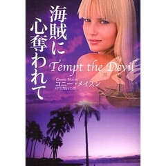 海賊に心奪われて