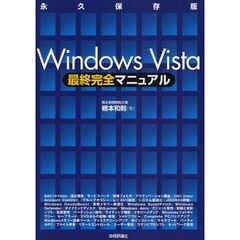 Ｗｉｎｄｏｗｓ　Ｖｉｓｔａ最終完全マニュアル