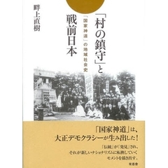 「村の鎮守」と戦前日本　「国家神道」の地域社会史
