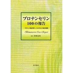 ブロナンセリン１００の報告　１００人の臨床家によるＤＳＡの臨床経験