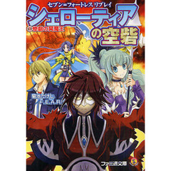 シェローティアの空砦　１　惨劇の冥魔王