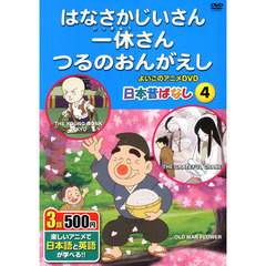 はなさかじいさん、一休さん、つるのおんが
