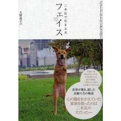 フェイス　二本足で生きる犬
