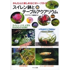 スイレン鉢とテーブルアクアリウム　かんたんに楽しめるビオトープガイド　スイレン・ハス・メダカのカタログも充実！