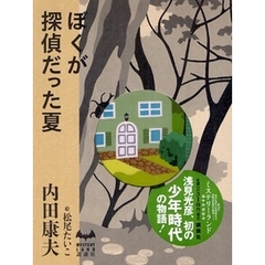ぼくが探偵だった夏