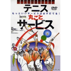ＤＶＤ　テニス　丸ごとサービス