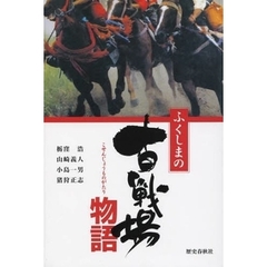ふくしまの古戦場物語