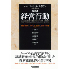 経営行動　経営組織における意思決定過程の研究　新版