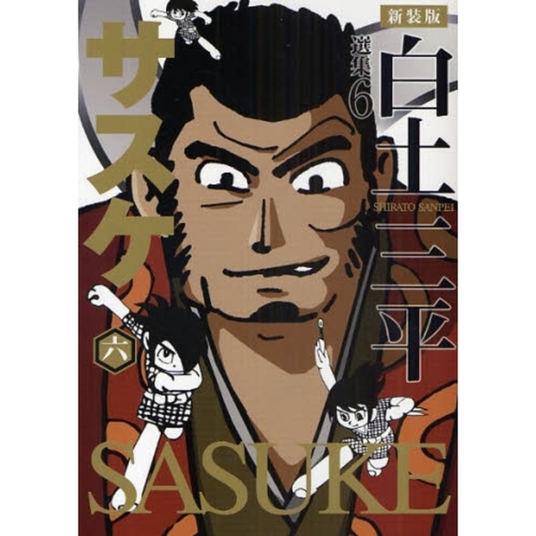 白土三平選集 新装版 全巻 （白土三平選集 6 新装版 サスケ 6）