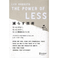 減らす技術　もっと少なく、もっと小さく、もっと価値あることを