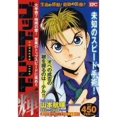 ゴッドハンド輝 生命には値段がある！？ＫＺ病院/講談社/山本航暉-