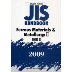 ＪＩＳハンドブック　鉄鋼　英訳版　２００９－２
