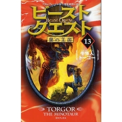 ビースト・クエスト　１３　牛怪人トーゴー