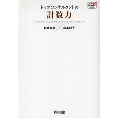 トップコンサルタントの計数力