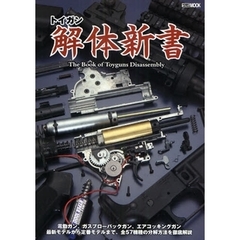 トイガン解体新書